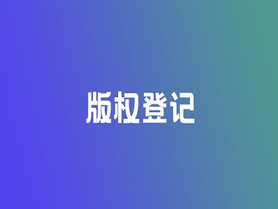 台州版权登记流程